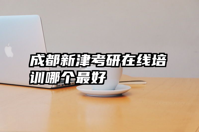 成都新津考研在线培训哪个最好
