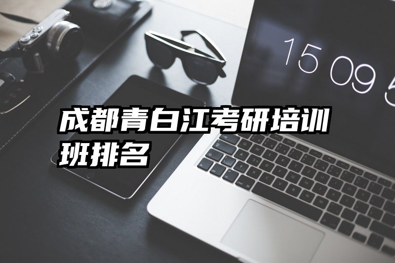 成都青白江考研培训班排名