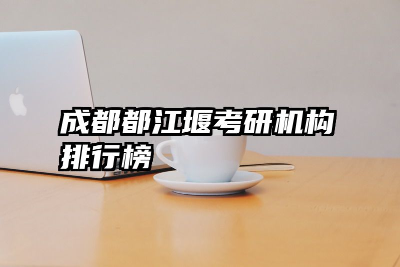 成都都江堰考研机构排行榜