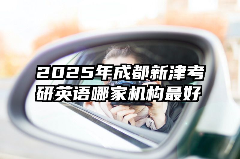 2025年成都新津考研英语哪家机构最好