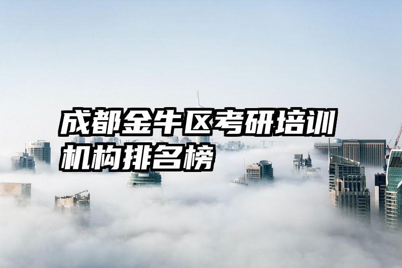 成都金牛区考研培训机构排名榜