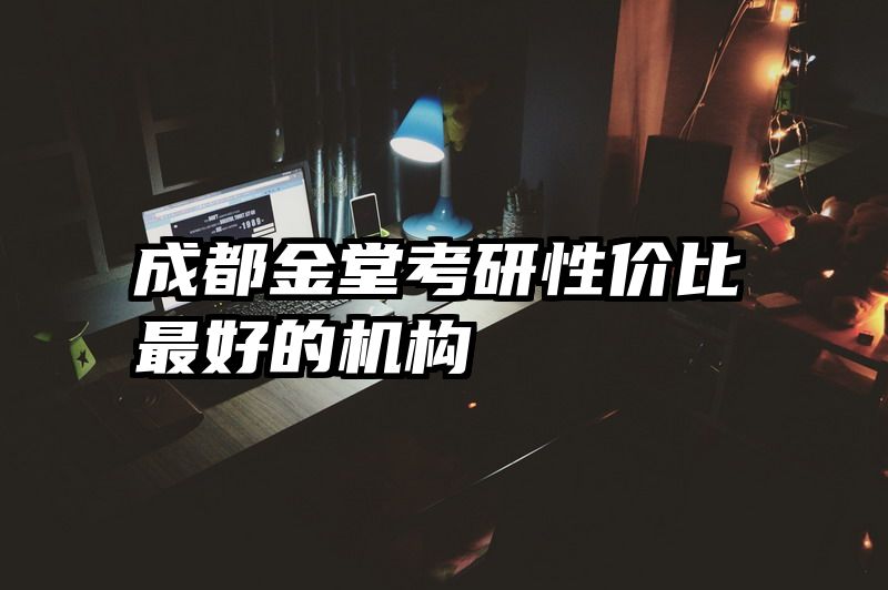 成都金堂考研性价比最好的机构