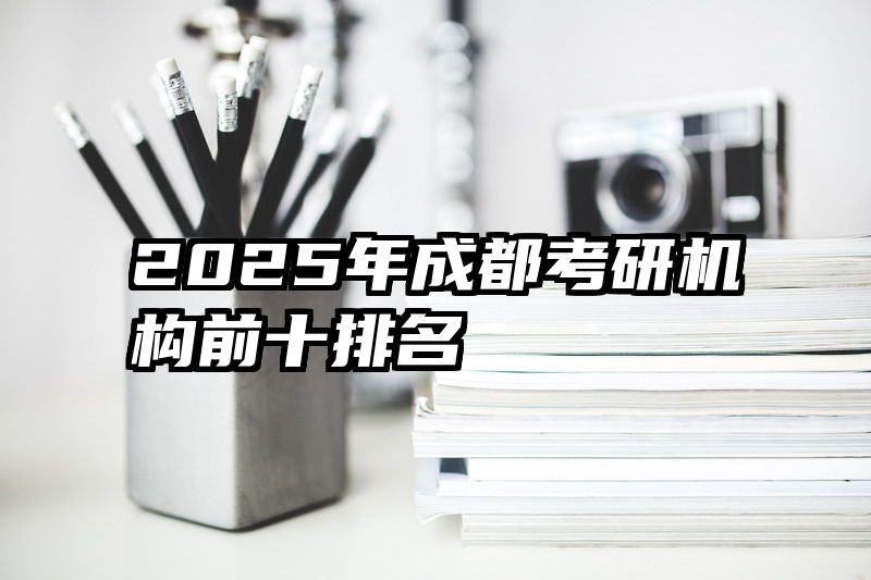 2025年成都考研机构前十排名