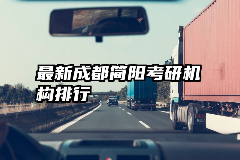 最新成都简阳考研机构排行