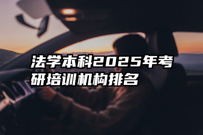 法学本科2025年考研培训机构排名