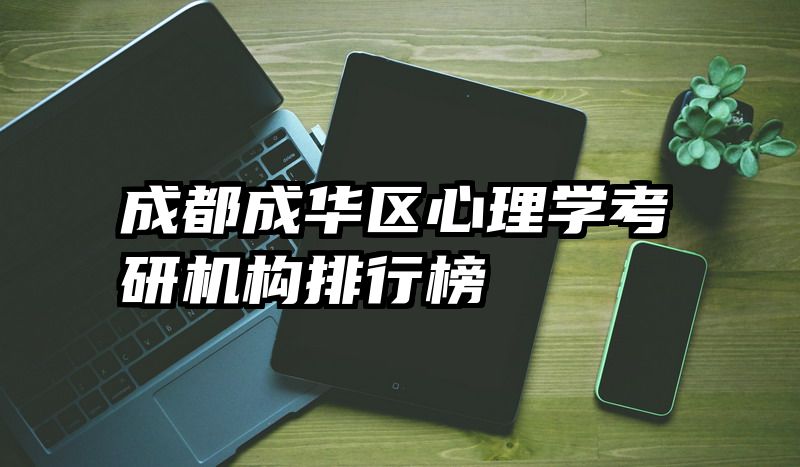 成都成华区心理学考研机构排行榜