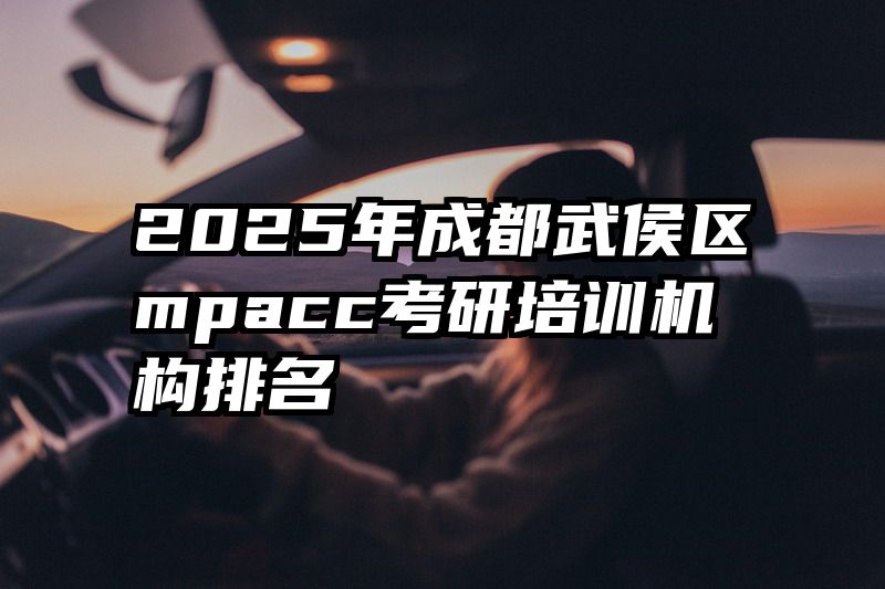 2025年成都武侯区mpacc考研培训机构排名