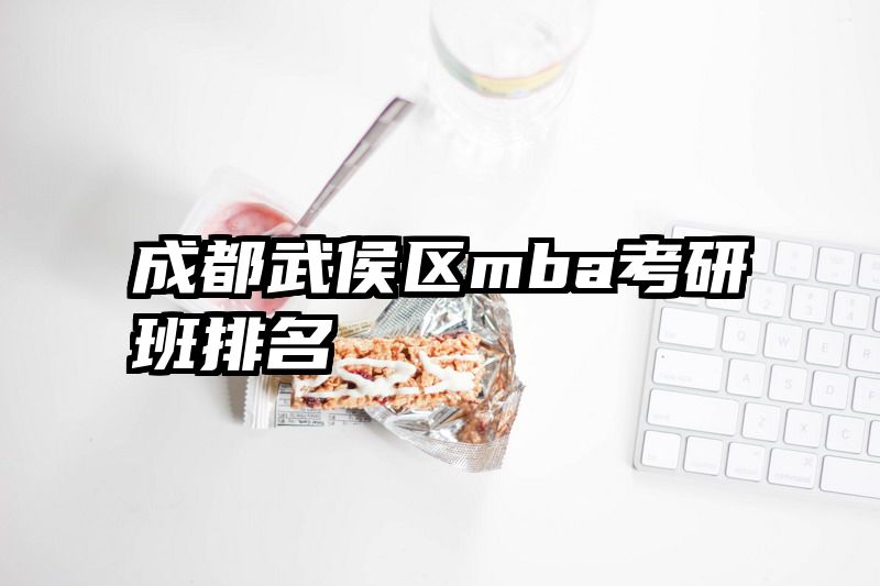 成都武侯区mba考研班排名