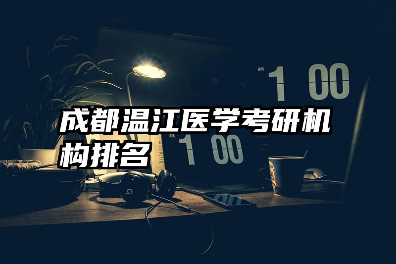 成都温江医学考研机构排名