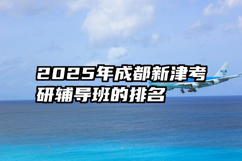 2025年成都新津考研辅导班的排名