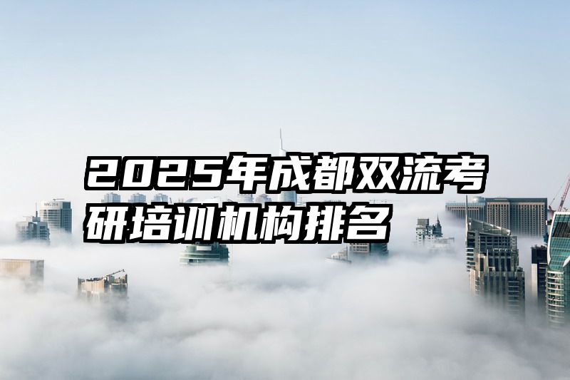 2025年成都双流考研培训机构排名