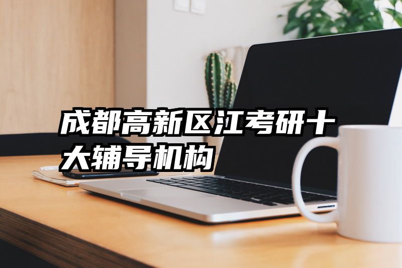 成都高新区江考研十大辅导机构