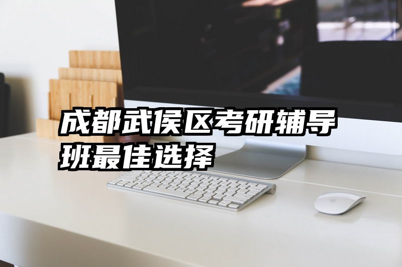 成都武侯区考研辅导班最佳选择