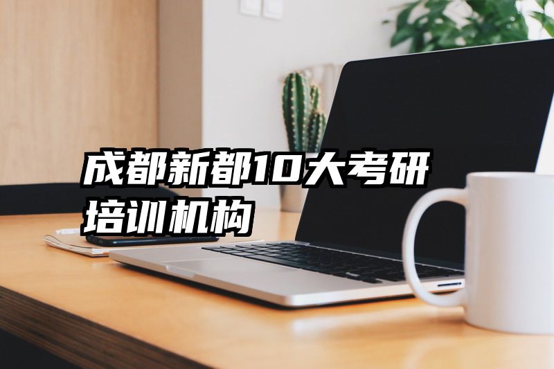 成都新都10大考研培训机构