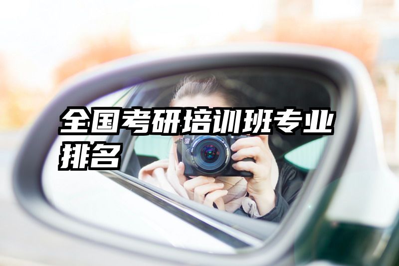 全国考研培训班专业排名