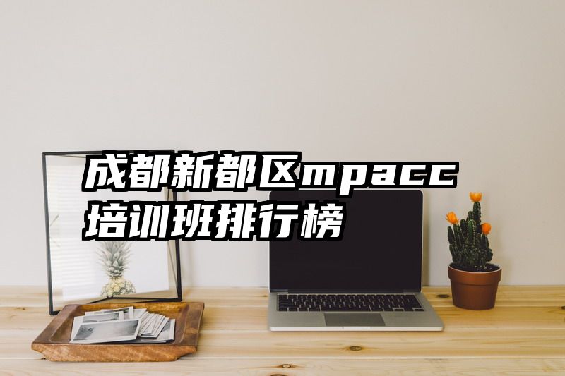 成都新都区mpacc培训班排行榜