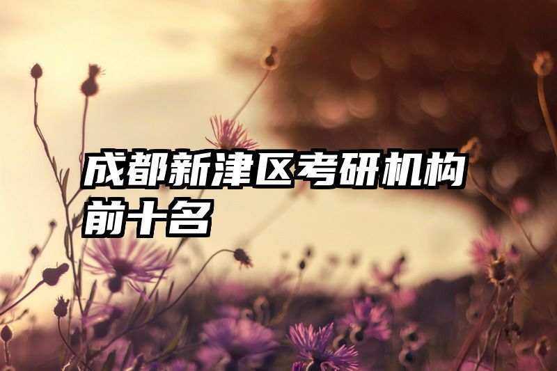 成都新津区考研机构前十名