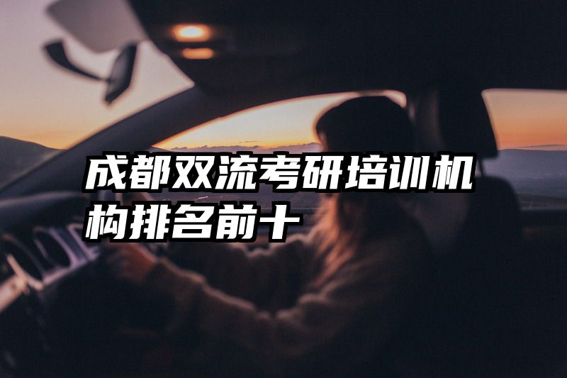 成都双流考研培训机构排名前十