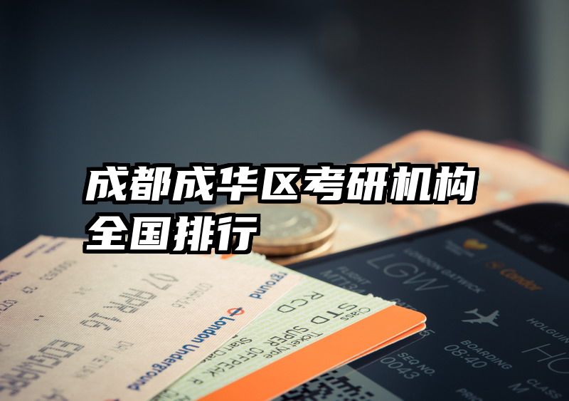 成都成华区考研机构全国排行