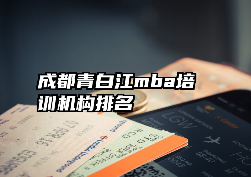 成都青白江mba培训机构排名
