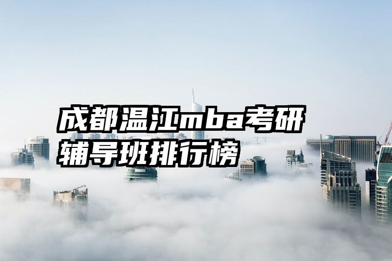 成都温江mba考研辅导班排行榜