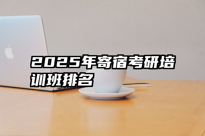 2025年寄宿考研培训班排名