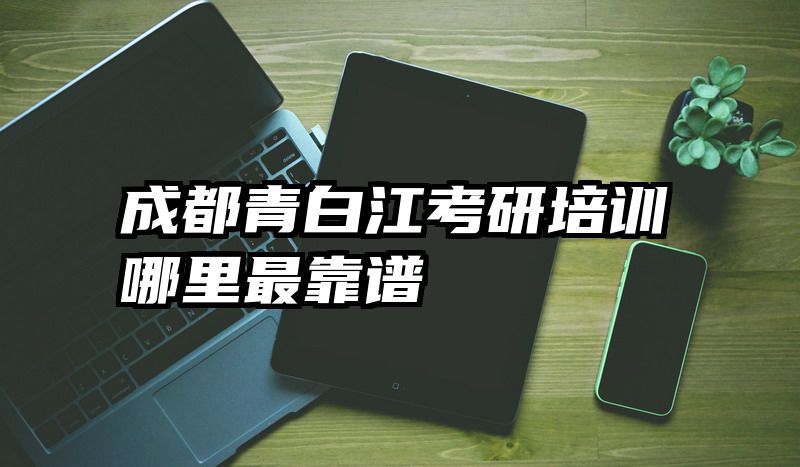 成都青白江考研培训哪里最靠谱
