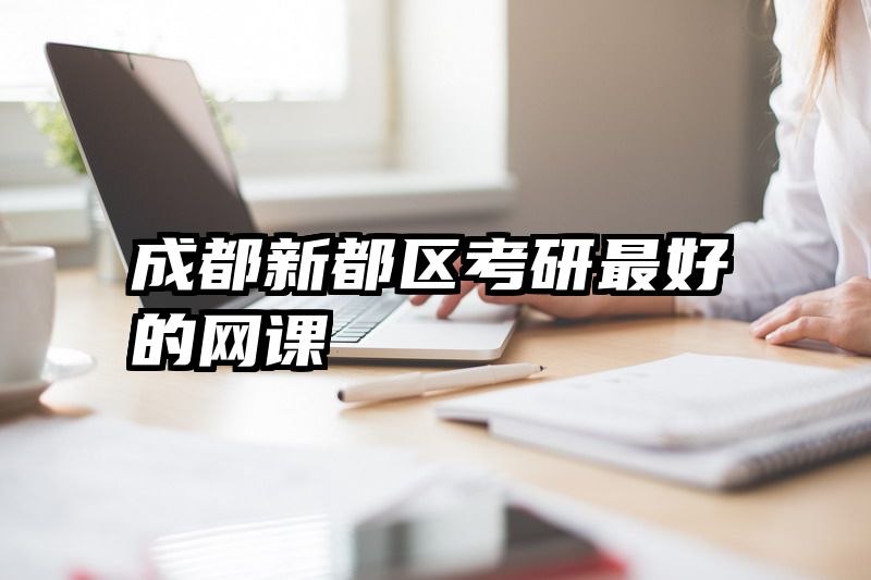 成都新都区考研最好的网课