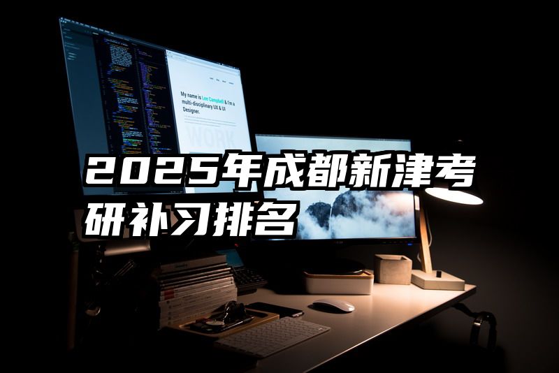 2025年成都新津考研补习排名