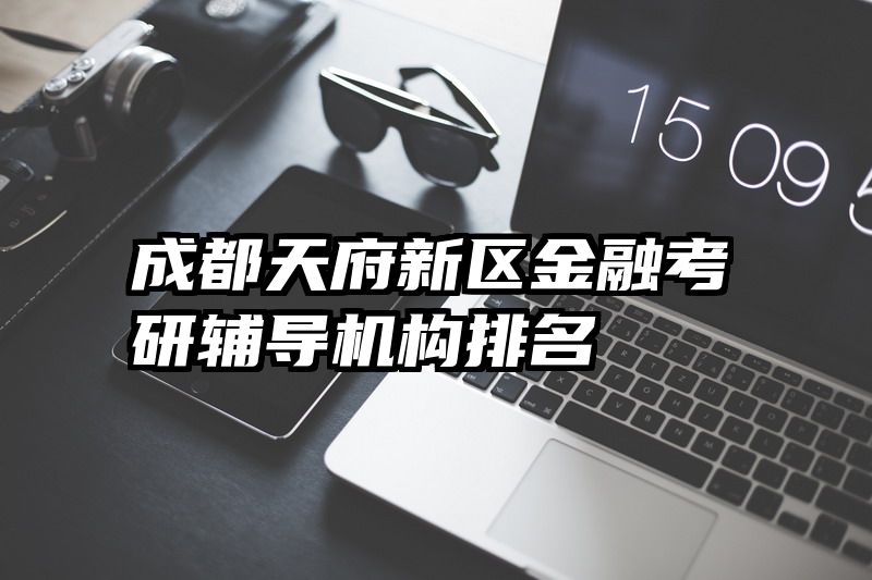 成都天府新区金融考研辅导机构排名
