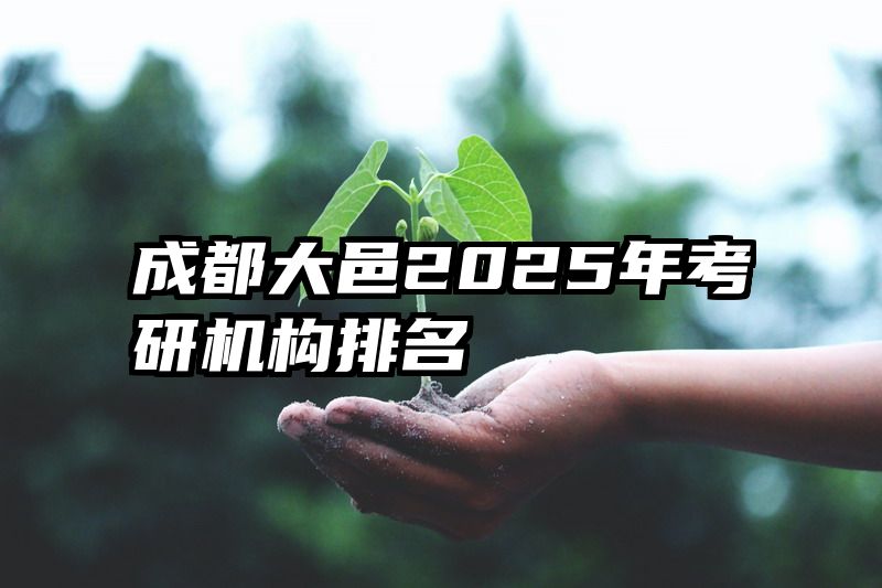 成都大邑2025年考研机构排名