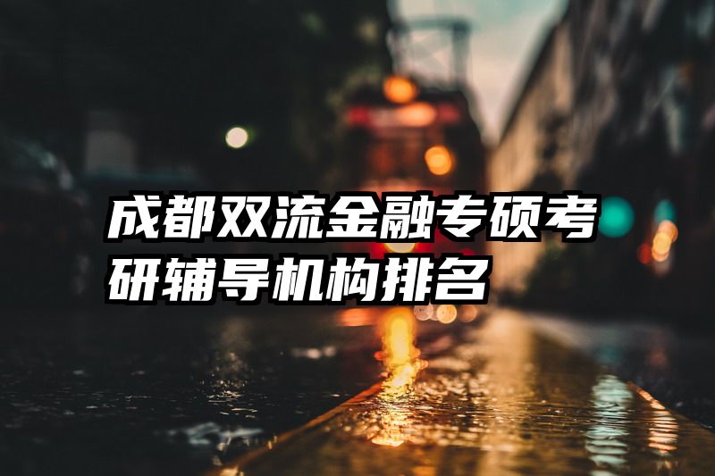 成都双流金融专硕考研辅导机构排名