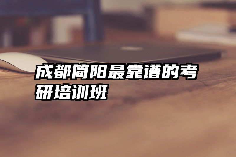 成都简阳最靠谱的考研培训班