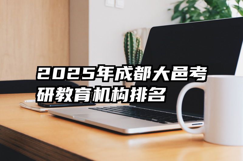 2025年成都大邑考研教育机构排名