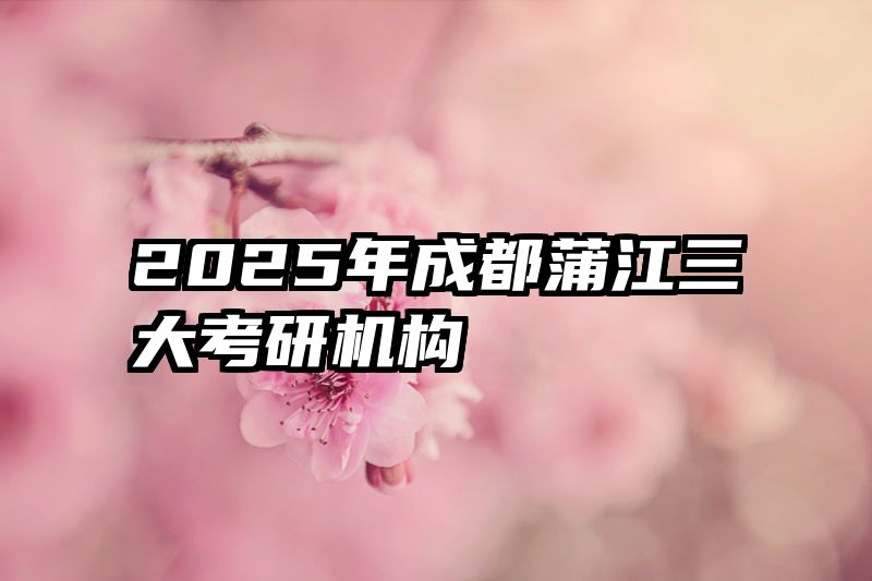 2025年成都蒲江三大考研机构