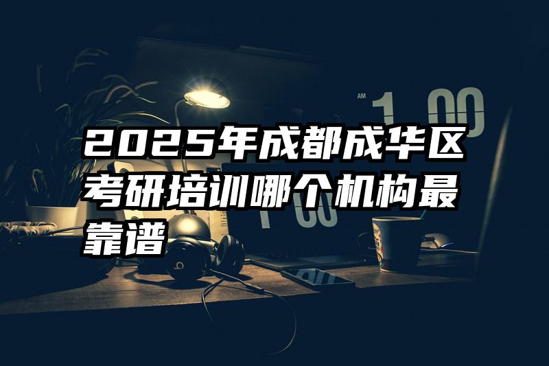 2025年成都成华区考研培训哪个机构最靠谱