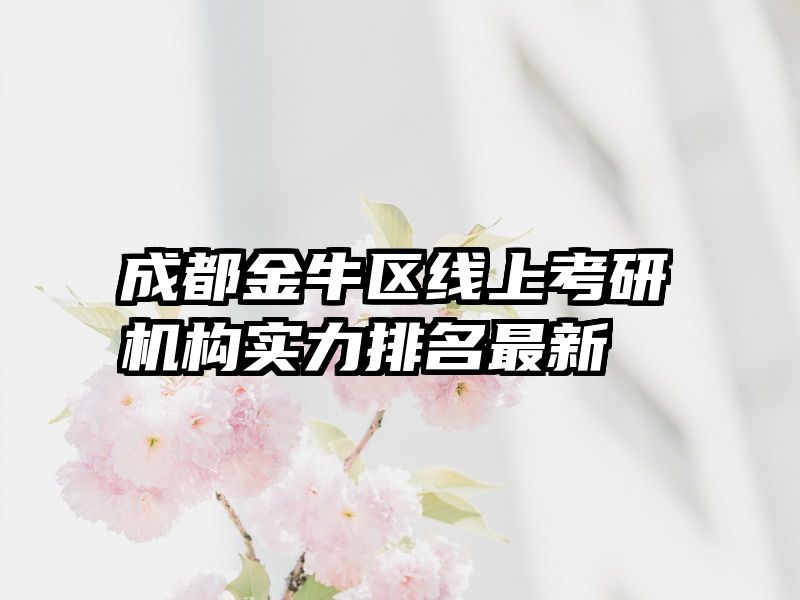 成都金牛区线上考研机构实力排名最新