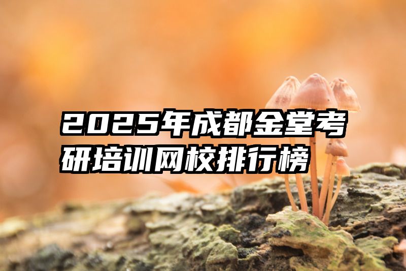 2025年成都金堂考研培训网校排行榜