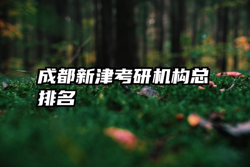 成都新津考研机构总排名