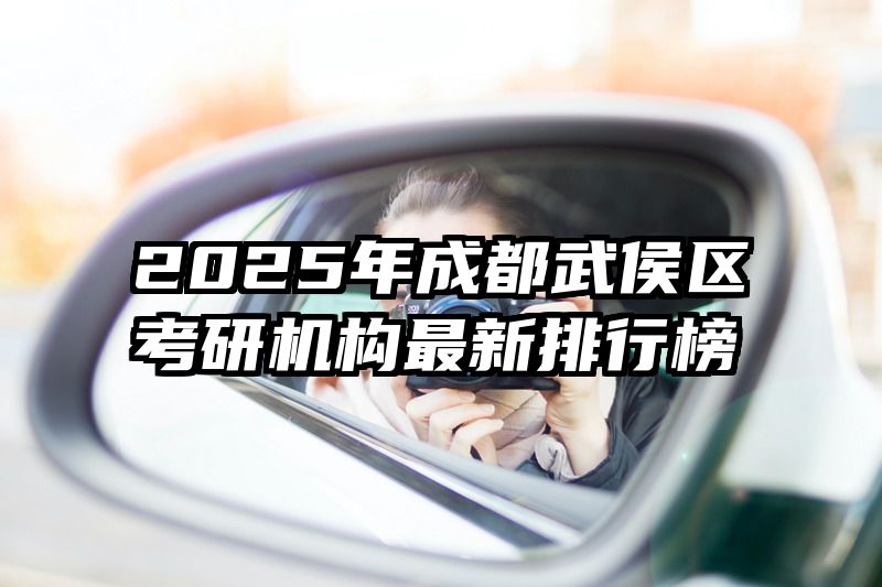 2025年成都武侯区考研机构最新排行榜