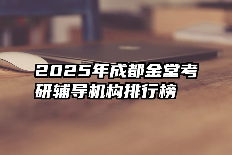 2025年成都金堂考研辅导机构排行榜