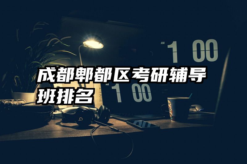 成都郫都区考研辅导班排名
