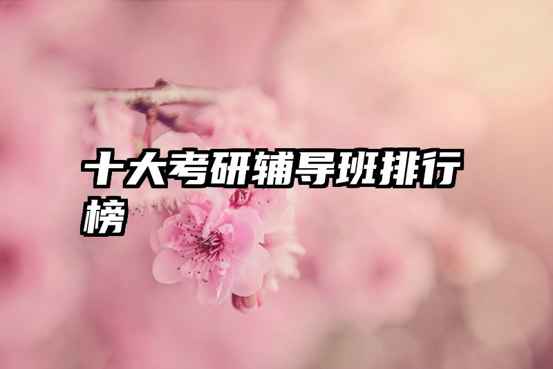 十大考研辅导班排行榜