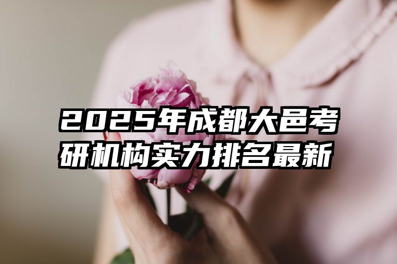 2025年成都大邑考研机构实力排名最新