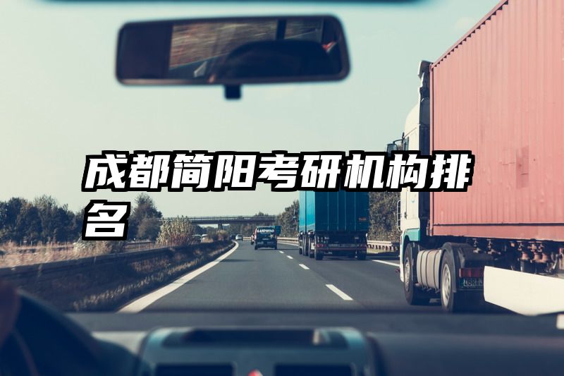 成都简阳考研机构排名