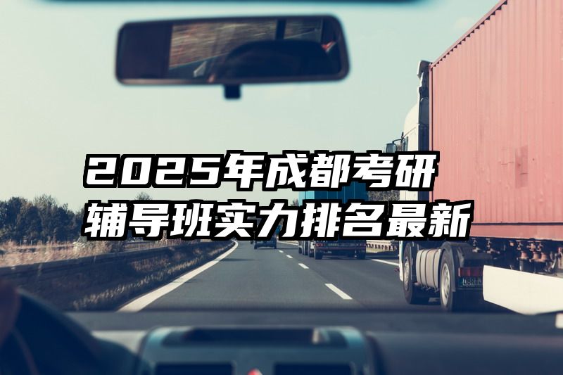2025年成都考研辅导班实力排名最新