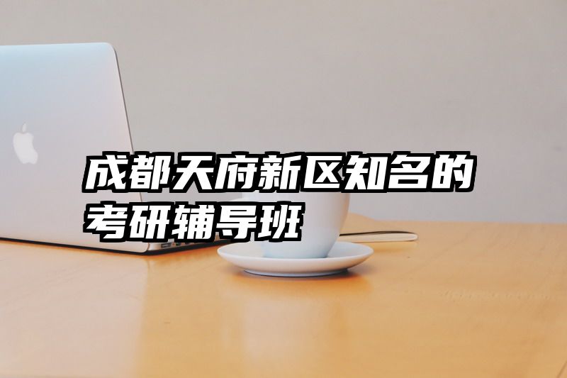 成都天府新区知名的考研辅导班