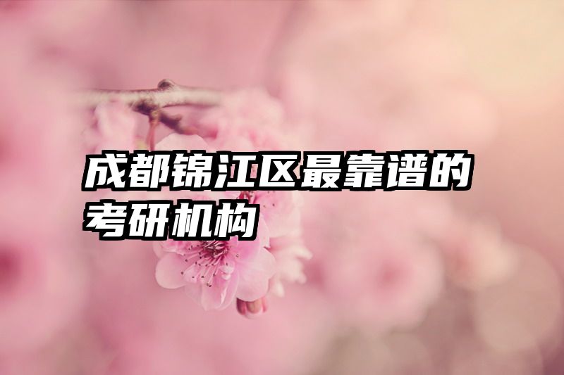 成都锦江区最靠谱的考研机构