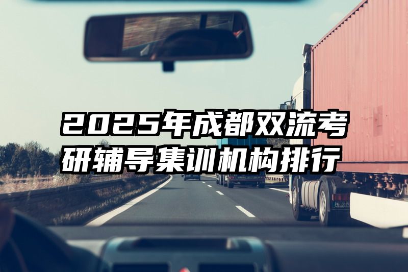 2025年成都双流考研辅导集训机构排行