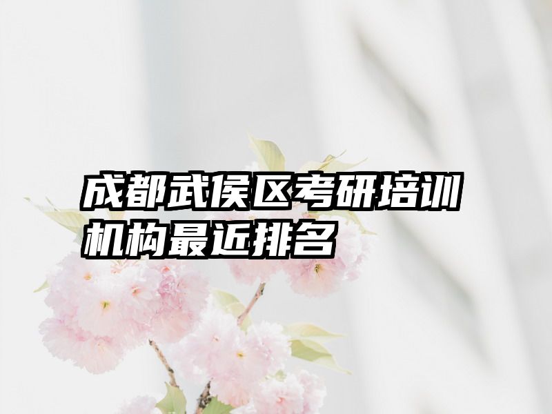 成都武侯区考研培训机构最近排名